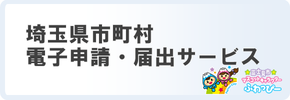 電子申請・届出サービスにアクセスするバナー