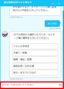 チャットボット入力画面