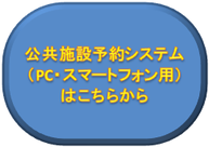 PC用公共施設予約システムバナー（外部サイト）