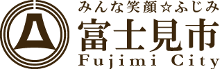 すくすく子育てFUJIMI：トップページへ