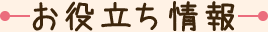 お役立ち情報