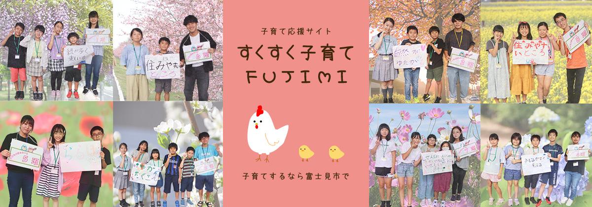 子育て応援サイト すくすく子育てFUJIMI 子育てするなら富士見市で