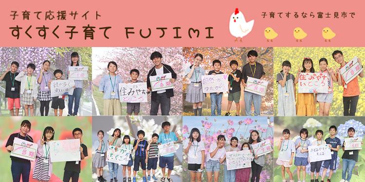 子育て応援サイト すくすく子育てFUJIMI