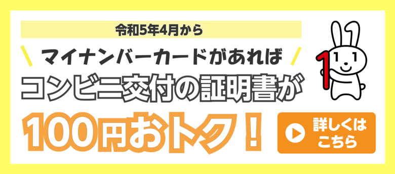 コンビニ交付の証明書が100円お得