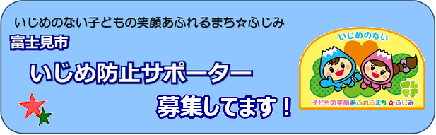 いじめ防止サポーターを募集しています。