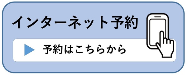 ウェブ予約はこちらをクリックしてください