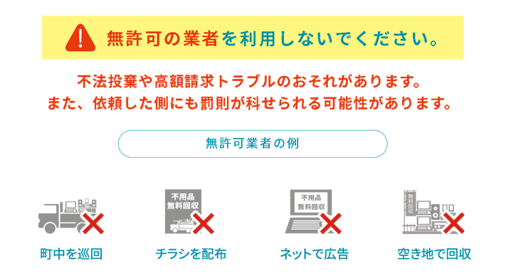 無許可の業者を利用しないでください