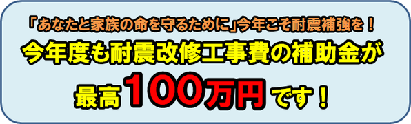 今年度も耐震改修工事費の補助金が最高100万円です