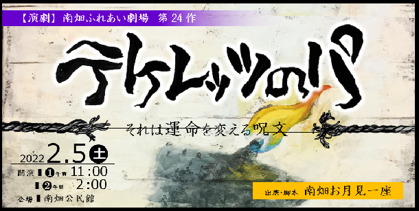 南畑ふれあい劇場『テケレッツのパ』南畑お月見一座