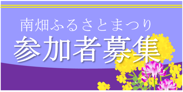 南畑ふるさとまつり参加者募集