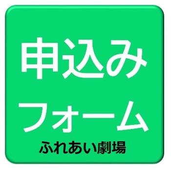 ふれあい劇場申込み