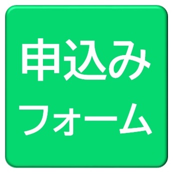 申込みアイコン