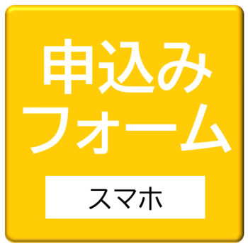 スマホ体験申込みフォーム