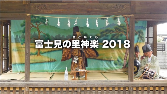 富士見の里神楽2018