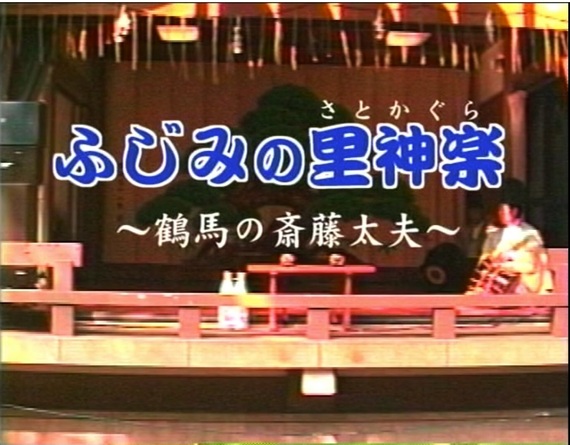 ふじみの里神楽～鶴馬の斎藤太夫