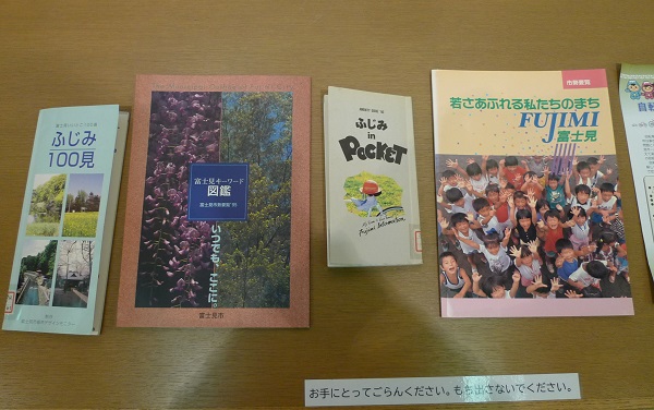 かつての富士見市の様子を知ることができる、平成の各時期に編集された市勢要覧・パンフレットなどの写真