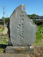 新河岸川沿いの水神碑の画像