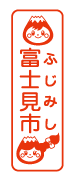 すたんぷにじゅうさん