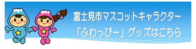 ふわっぴーグッズ紹介