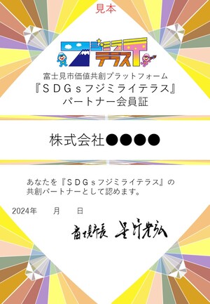 SDGsフジミライテラスパートナー会員証（仮サンプル）