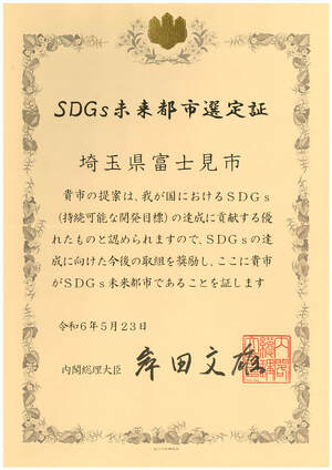 SDGs選定証