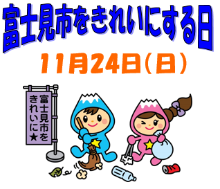 富士見市をきれいにする日