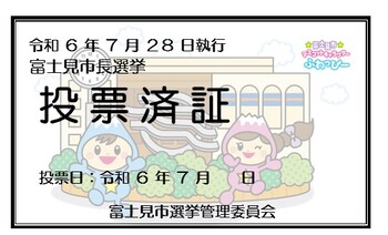 投票済証の画像（みずほ台コミュニティセンター期日前投票所バージョン）