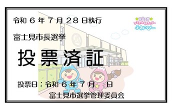 投票済証の画像（富士見市役所期日前投票所バージョン）