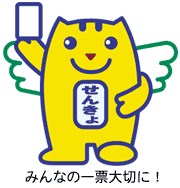 「選挙のめいすいくん」明るい選挙のイメージキャラクターです。みんなの一票大切に!