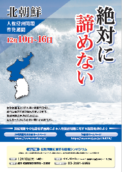 北朝鮮人権侵害問題啓発週間ポスター