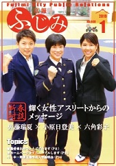 広報「ふじみ」平成31年1月1日号