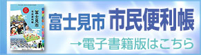 富士見市市民便利帳のバナーリンク